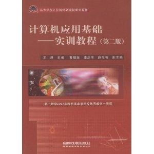 《計(jì)算機(jī)應(yīng)用基礎(chǔ)實(shí)訓(xùn)教程》 助力高效掌握計(jì)算機(jī)核心技能